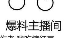 娱乐主播爆料间,独家幕后故事大公开